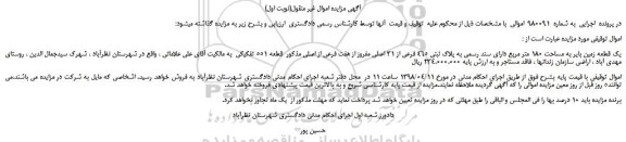 مزایده، مزایده یک قطعه زمین بایر به مساحت 180 متر مربع