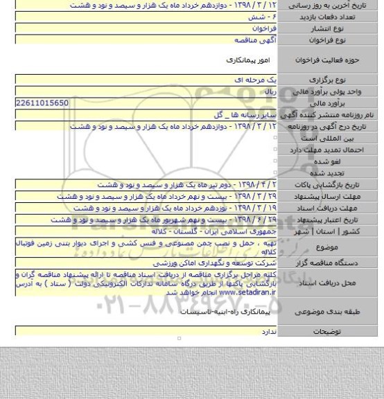 مناقصه تهیه ، حمل و نصب چمن مصنوعی و فنس کشی و اجرای دیوار بتنی زمین فوتبال کلاله