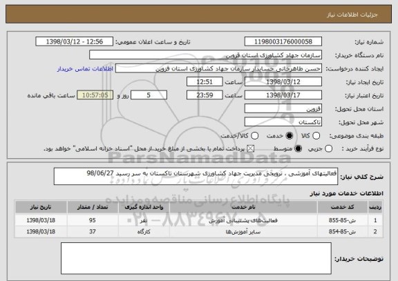 استعلام فعالیتهای آموزشی ، ترویجی مدیریت جهاد کشاورزی شهرستان تاکستان به سر رسید 98/06/27