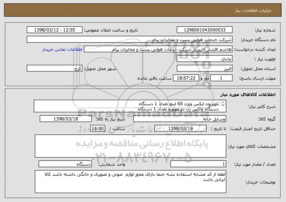 استعلام تلویزیون ایکس ویژن 65 اینچ تعداد 1 دستگاه
دستگاه واکس زن دو موتوره تعداد 1 دستگاه
قهوه ساز 3 کاره شامل اسپرسو ساز -قهوه ساز - لاته