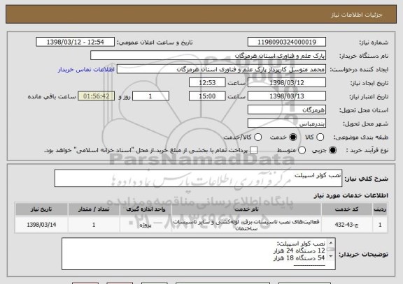 استعلام نصب کولر اسپیلت