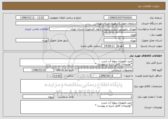 استعلام خرید تجهیزات پروژه آب شرب  
*توضیحات کامل شرح در پیوست *