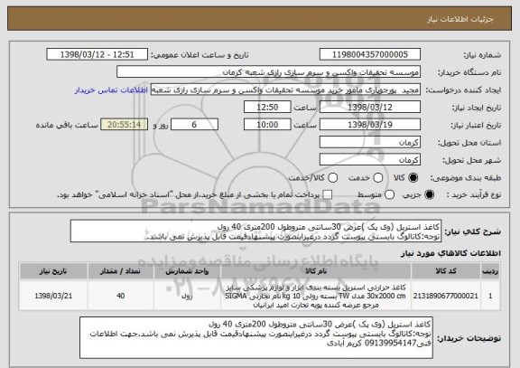 استعلام کاغذ استریل (وی پک )عرض 30سانتی متروطول 200متری 40 رول
توجه:کاتالوگ بایستی پیوست گردد درغیراینصورت پیشنهادقیمت قابل پذیرش نمی باشد.