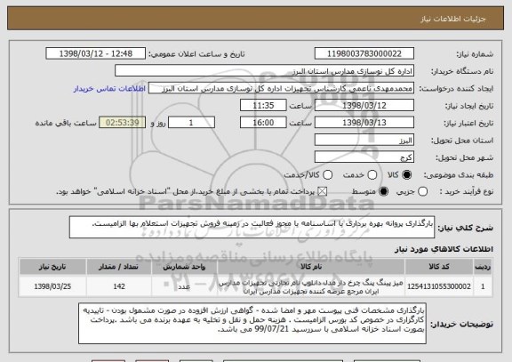 استعلام بارگذاری پروانه بهره برداری یا اساسنامه یا مجوز فعالیت در زمینه فروش تجهیزات استعلام بها الزامیست.