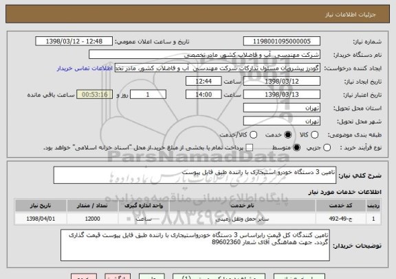 استعلام تامین 3 دستگاه خودرو استیجاری با راننده طبق فایل پیوست