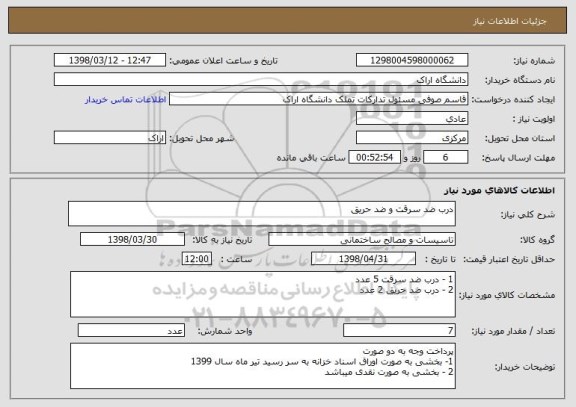 استعلام درب ضد سرقت و ضد حریق