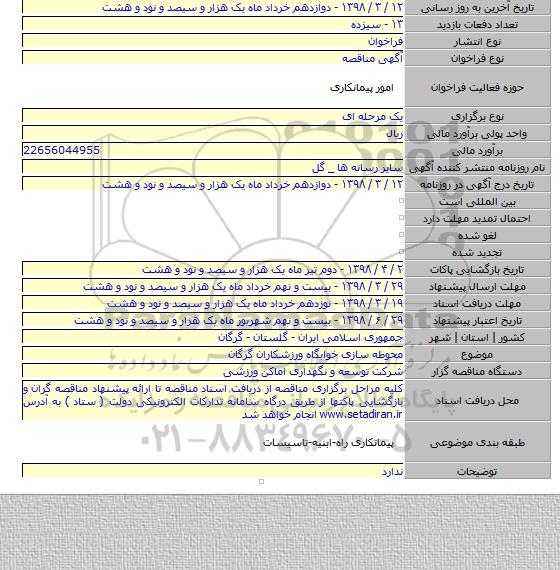 مناقصه محوطه سازی خوابگاه ورزشکاران گرگان