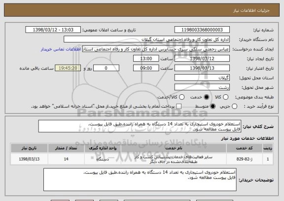 استعلام استعلام خودروی استیجاری به تعداد 14 دستگاه به همراه راننده.طبق فایل پیوست.
فایل پیوست مطالعه شود.