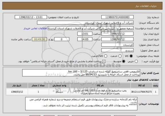 استعلام الکتروپمپ افقی سانتریفیوژ کوپله شده استاندارد kw 160 – 5/125 
پرداخت از محل اسناد خزانه با سررسید 99/04/23 می باشد.  