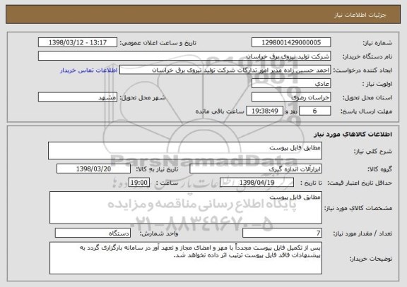 استعلام مطابق فایل پیوست