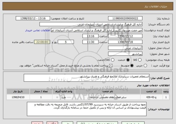 استعلام استعلام تعمیرات سرایداری مجتمع فرهنگی و هنری پیرانشهر