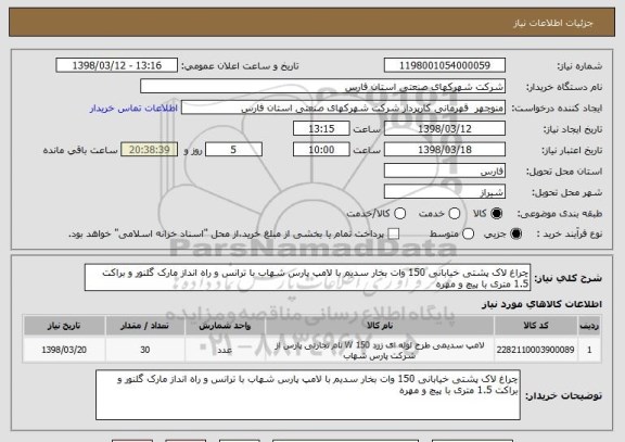 استعلام چراغ لاک پشتی خیابانی 150 وات بخار سدیم با لامپ پارس شهاب با ترانس و راه انداز مارک گلنور و براکت 1.5 متری با پیچ و مهره 