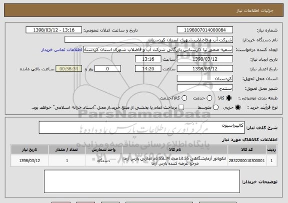 استعلام کالیبراسیون