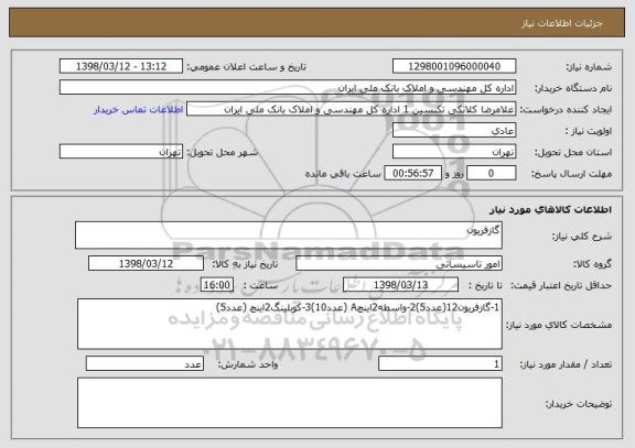 استعلام گازفریون