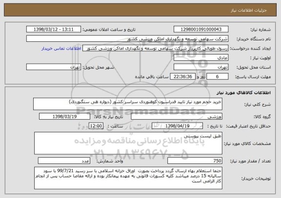 استعلام خرید حجم مورد نیاز تایید فدراسیون کوهنوردی سراسر کشور (دیواره هی ستگنوردی)