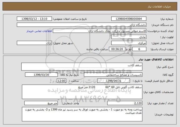 استعلام سقف کاذب