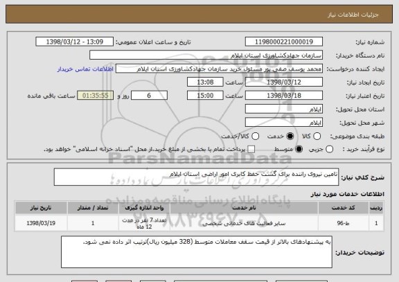استعلام تامین نیروی راننده برای گشت حفظ کابری امور اراضی استان ایلام