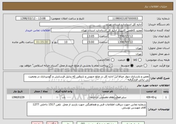استعلام تعمیر و بازسازی دیوار حیاط این اداره کل در ضلع جنوبی و شرقی که بدلیل فرسایش و گودبرداری در وضعیت بی ثباتی قرارگرفته 