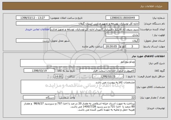 استعلام ویدئو پروژکتور