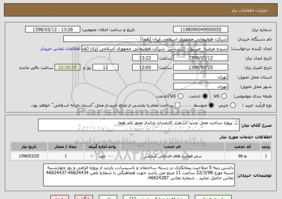 استعلام پروژه ساخت محل جدید استقرار کارمندان بارانداز محور باند هما


