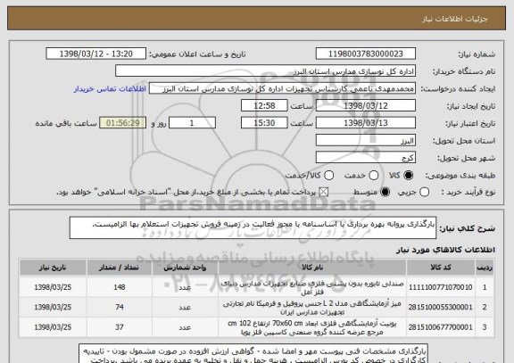استعلام بارگذاری پروانه بهره برداری یا اساسنامه یا مجوز فعالیت در زمینه فروش تجهیزات استعلام بها الزامیست.