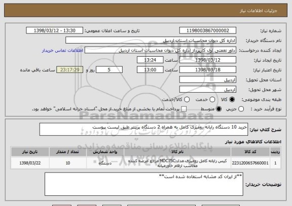 استعلام خرید 10 دستگاه رایانه رومیزی کامل به همراه 2 دستگاه پرینتر طبق لیست پیوست
