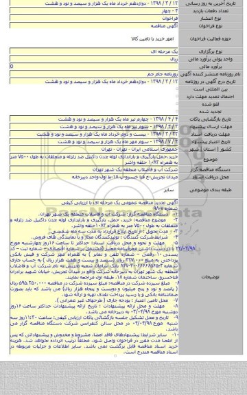 مناقصه خرید٬حمل٬بارگیری و باراندازی لوله چدن داکتیل ضد زلزله و متعلقات به طول ۷۵۰۰ متر به همراه ۱۰۸۳ حلقه واشر