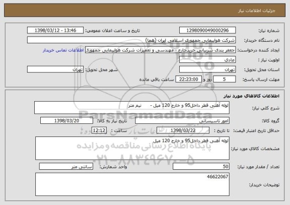 استعلام لوله آهنی قطر داخل95 و خارج 120 میل -      نیم متر