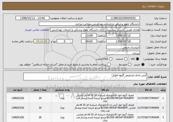 استعلام آنتی بادی تشخیص گروه خونی