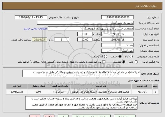استعلام اجرای طراحی داخلی میدان جدولگذاری کف سازی و تاسیسات برقی و مکانیکی طبق مدارک پیوست