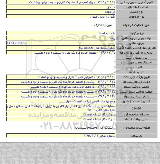 مناقصه عملیات ترمیم ایستگاه تقلیل فشار بهار لالجین با تزریق مرکاپتان شامل مصالح حمل و اجرا بطور کامل ۱۰-۹۸