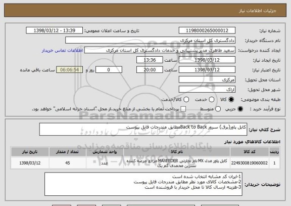 استعلام کابل پاور(برق) سرور Back to Backمطابق مندرجات فایل پیوست
