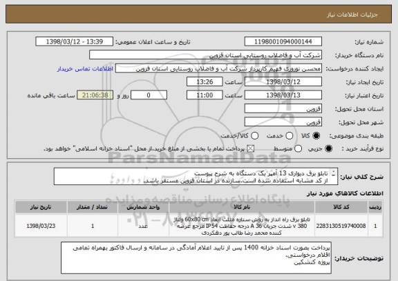 استعلام تابلو برق دیواری 13 آمپر یک دستگاه به شرح پیوست
از کد مشابه استفاده شده است.سازنده در استان قزوین مستقر باشد.
