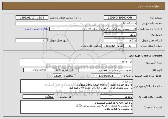 استعلام نرده و درب