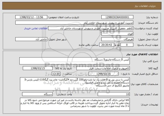استعلام کیس 5 دستگاه-مانیتور5 دستگاه