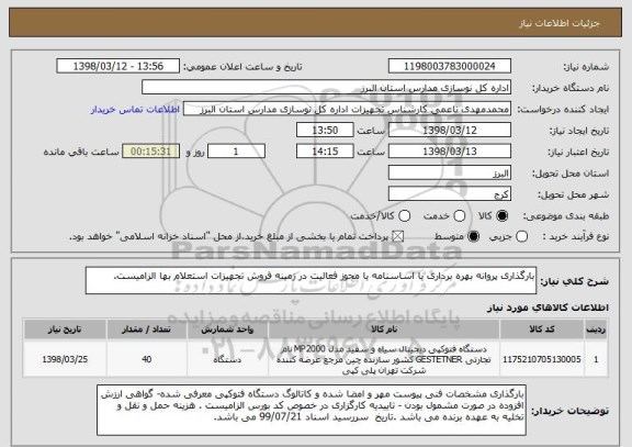 استعلام بارگذاری پروانه بهره برداری یا اساسنامه یا مجوز فعالیت در زمینه فروش تجهیزات استعلام بها الزامیست.