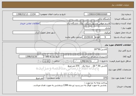 استعلام کاشی 50*20