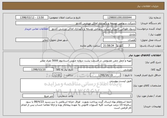 استعلام تهیه و حمل چمن مصنوعی در قسمت پشت دروازه جنوبی استادیوم 5000 نفری ملایر