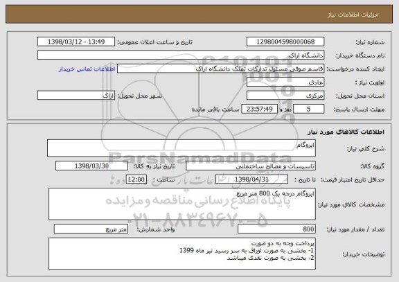 استعلام ایزوگام