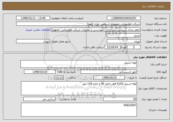 استعلام لوله استیل