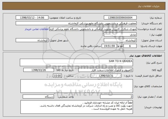 استعلام SAM TO N GRADEA