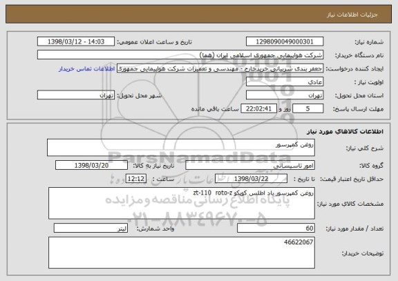 استعلام روغن کمپرسور