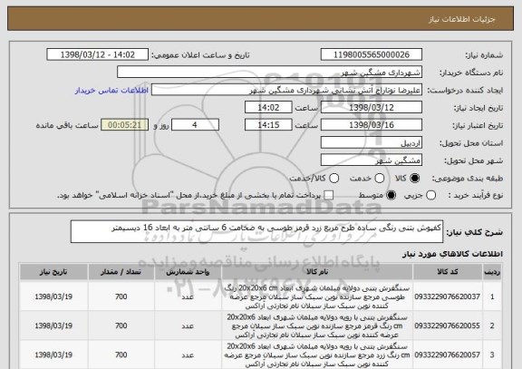 استعلام کفپوش بتنی رنگی ساده طرح مربع زرد قرمز طوسی به ضخامت 6 سانتی متر به ابعاد 16 دیسیمتر