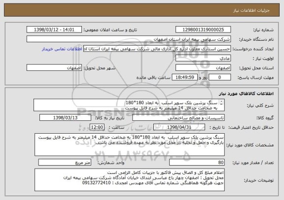 استعلام سنگ پرشین بلک سوپر اسلب  به ابعاد 180*180
به ضخامت حداقل 14 میلیمتر به شرح فایل پیوست
به میزان 80 متر مربع 
