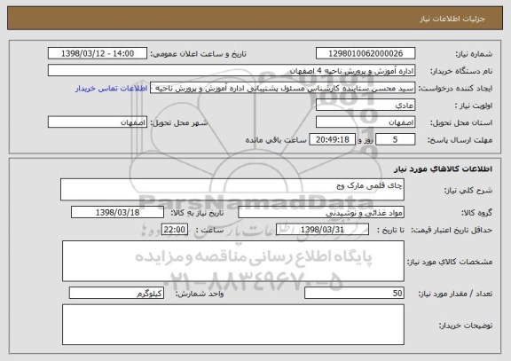استعلام چای قلمی مارک وج