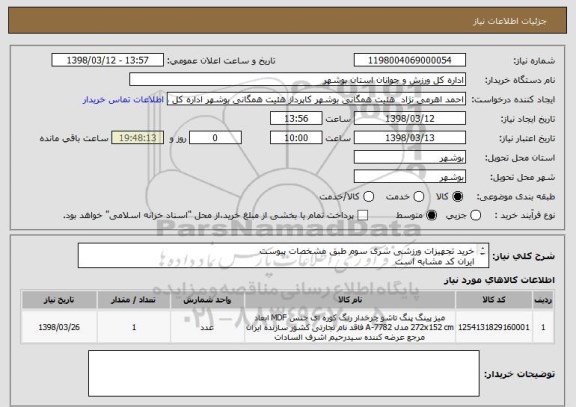 استعلام خرید تجهیزات ورزشی سری سوم طبق مشخصات پیوست
ایران کد مشابه است
پیش فاکتور بارگذاری گردد
قیمت کل درج گردد