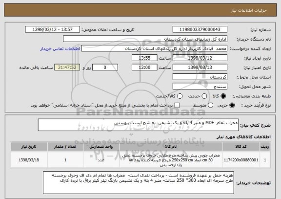 استعلام محراب تمام  MDF و منبر 4 پله و یک نشیمن  به شح لیست پیوستی