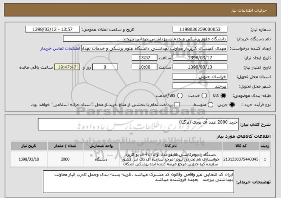 استعلام خرید 2000 عدد آی یودی (پرگنا)