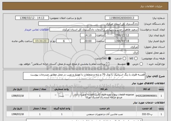 استعلام قفسه فلزی با رنگ استاتیک با ورق 70 و پایه و متعلقات با مونتاژ و نصب در محل مطابق مندرجات پیوست