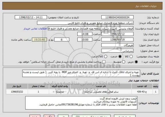 استعلام  تهیه و اجرای اتاقک کنترل با سازه ال اس اف  و  تهیه  و  اجرای میز MDF  با رویه کرین  ( طبق لیست و نقشه پیوست )